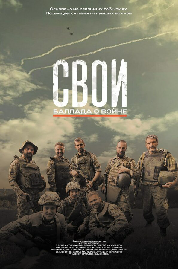 Свои. Баллада о войне - постер фильма